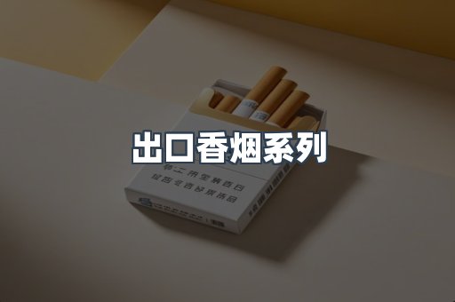 出口香烟系列